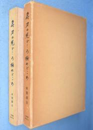 名刀の見どころ極めどころ