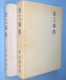 金工事典 : 本邦装剣用の鐔・小道具作家たち