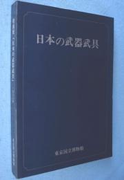 特別展「日本の武器武具」