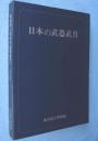 特別展「日本の武器武具」