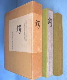 鍔　＜愛玩名品集　第二篇＞
