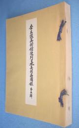 李王家徳壽宮陳列日本美術品圖録　第5輯