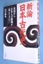 新論日本古代史 : 異書から日本人の源流が見えてきた!