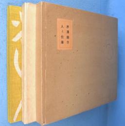 芹沢銈介　人と仕事　改訂特装版