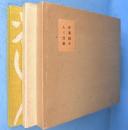 芹沢銈介　人と仕事　改訂特装版