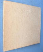 芹沢銈介　人と仕事　改訂特装版