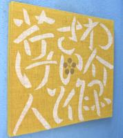 芹沢銈介　人と仕事　改訂特装版