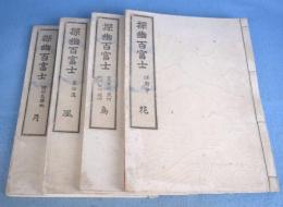 探幽百富士　花・鳥・風・月　全４冊揃