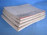 探幽百富士　花・鳥・風・月　全４冊揃