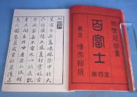 探幽百富士　花・鳥・風・月　全４冊揃