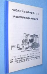 「前近代における鉄の歴史」フォーラム　第1回公開研究発表会講演論文集