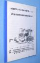 「前近代における鉄の歴史」フォーラム　第1回公開研究発表会講演論文集