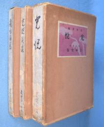 光悦・光悦談叢・鷹峰餘籟　3冊