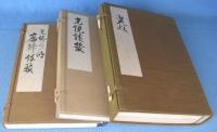 光悦・光悦談叢・鷹峰餘籟　3冊