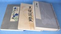 光悦・光悦談叢・鷹峰餘籟　3冊