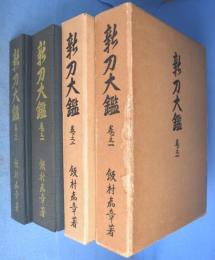 新刀大鑑　巻之１・巻之２　２冊