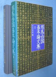 邪馬台国基本論文集1