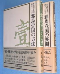 多元的古代の成立　上［邪馬壹国の方法］・下［邪馬壹国の展開］　2冊