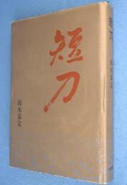 短刀　［初版］