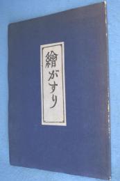 絵がすり　私家版