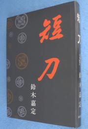 短刀　［2刷］