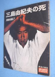 朝日ソノラマ臨時増刊号 特集・三島由紀夫の死