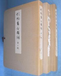 形物香合図鑑　第1輯～第3輯　3冊