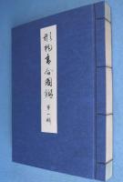 形物香合図鑑　第1輯～第3輯　3冊