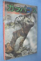 ガラパゴス : 洋上の自然動物園 内山晟写真集