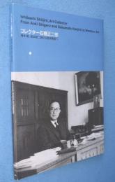コレクター石橋正二郎 : 特集展示 : 青木繁、坂本繁二郎から西洋美術へ