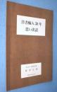 洋書輸入50年思い出話 : 私の洋書こぼれ話