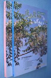 世界的な博物学者南方熊楠へのいざない：（財)南方熊楠記念館資料　1・2　2冊