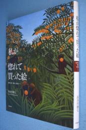 私が惚れて買った絵 : セザンヌ・モネ・ピカソ…