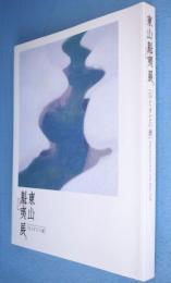 東山魁夷展。 : ひとすじの道