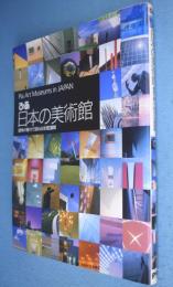 ぴあ日本の美術館 : 建物の魅力で訪ねる全国110館
