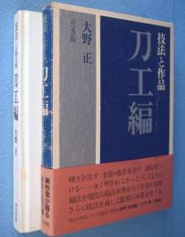 技法と作品　刀工編
