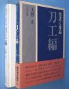 技法と作品　刀工編