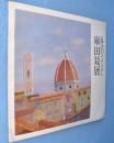 庫田叕展 : 再訪のイタリア