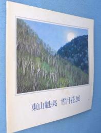 東山魁夷 雪月花展