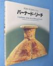 バーナード・リーチ展 : 英国の代表作にみる 東と西の出会い
