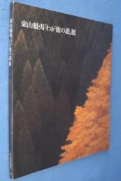 東山魁夷「わが旅の道」展