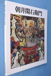 朝井閑右衛門作品集
