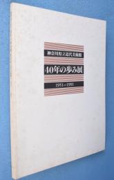 開館40周年記念　神奈川県立近代美術館40年の歩み展 : 1951-1991