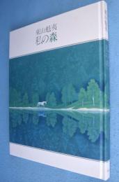 東山魁夷 : 私の森
