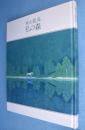 東山魁夷 : 私の森