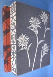 草木染 : 型染の色