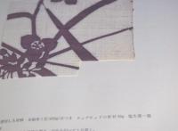 草木染 : 型染の色