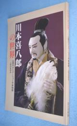 川本喜八郎の世界 : 三国志・アニメーション・平家物語……人形のあゆみ