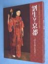 劉生と京都 : 「内なる美」を求めて