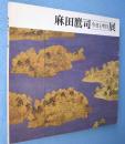 麻田鷹司 : 今日と明日展